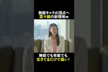 《無能》#菜々緒 の新境地 生きてるだけで偉い👏 #無能の鷹 #菜々緒 #塩野瑛久 #工藤阿須加 #さとうほなみ #井浦新 #shorts