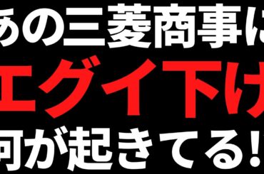 三菱商事とうとう8月の株価暴落水準へ＆あの最大手株が累進配当に