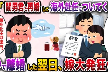間男の海外赴任が決まって離婚＆再婚を宣言する嫁→お望み通り秒で離婚した結果w【伝説のスレ】【修羅場】