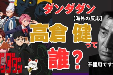 【海外の反応】アニメ「ダンダダン」の世界人気により高倉健(Ken Takakura)検索急増_その人気と健さん検索急増の理由