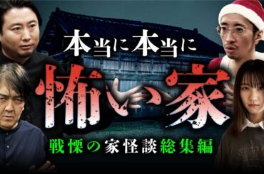 【総集編】絶対に住んではいけない戦慄の家怪談 全5話（田中俊行×夜馬裕×西浦和也×七海日華那）