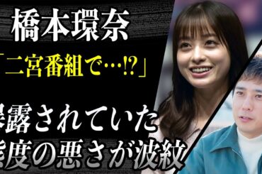 橋本環奈 二宮和也の番組で「態度が悪い女性芸能人」と紹介されていた！？パワハラ疑惑の彼女が紅白の代役をすでに立てられていると噂に…