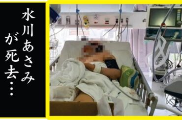 水川あさみの突然死の真相...