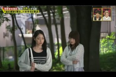 【スカッとジャパン】Short Film 「彼氏横取り悪女」川栄李奈を撃退