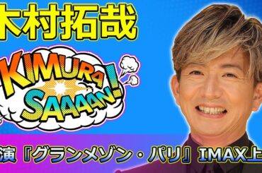 【速報】 木村拓哉主演『グランメゾン・パリ』IMAX上映！豪華キャストが登場する特別イベント詳細公開#グランメゾンパリ, #木村拓哉, #オクテギョン, #正門良規,
