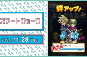 『ドラゴンクエストウォーク』の新情報をお届け「スマートウォーク」#106