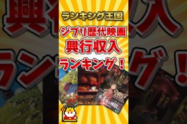 ジブリ歴代映画興行収入ランキング！#ゆっくり解説 #勝手にランキング