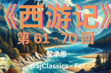 《西游记》 卷 7 - 吴承恩