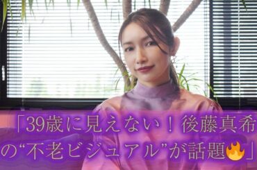 39なのほんとに信じられない！後藤真希、『テレ東音楽祭』で“不老ビジュアル”が話題に