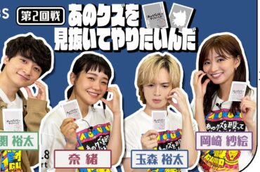 特別企画【#あのクズを見抜いてやりたいんだ】②撮影現場で玉森裕太に起きた〇〇とは…!? #奈緒 #玉森裕太 #岡崎紗絵 #小関裕太 火ドラ『あのクズを殴ってやりたいんだ』【TBS】