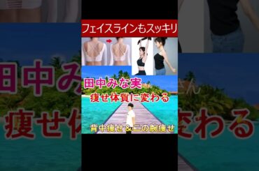 効果絶大!!【田中みな実さんもオススメの痩せ体質に変わるエクササイズ】背中痩せ、二の腕痩せ、フェイスラインくっきりさせて小顔になりたい人や肩こり解消にも◎#田中みな実 #背中痩せ #ダイエット