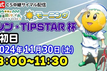 公式【CS放送サイマル配信】2024/11/30 伊東温泉競輪 モーニング7　シン・TIPSTAR杯　FⅡ　初日