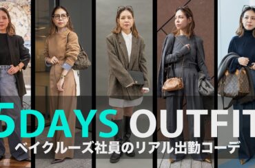 【出社服】アパレル社員の1週間リアル出勤コーデ【LOOKBOOK】DÉCOUVERTE 近江真紀