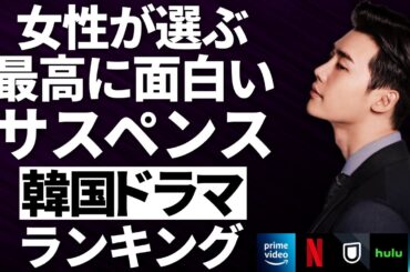 【韓流】女性が選ぶ最高に面白いサスペンス韓国ドラマランキングTOP10