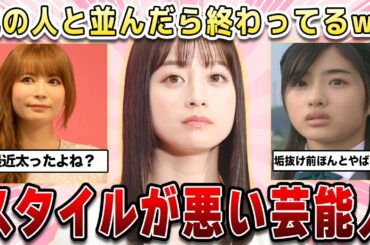 【ガルちゃん芸能】他の人と並んだら終わってるwwwwスタイルが悪い女性芸能人！【2ch有益】