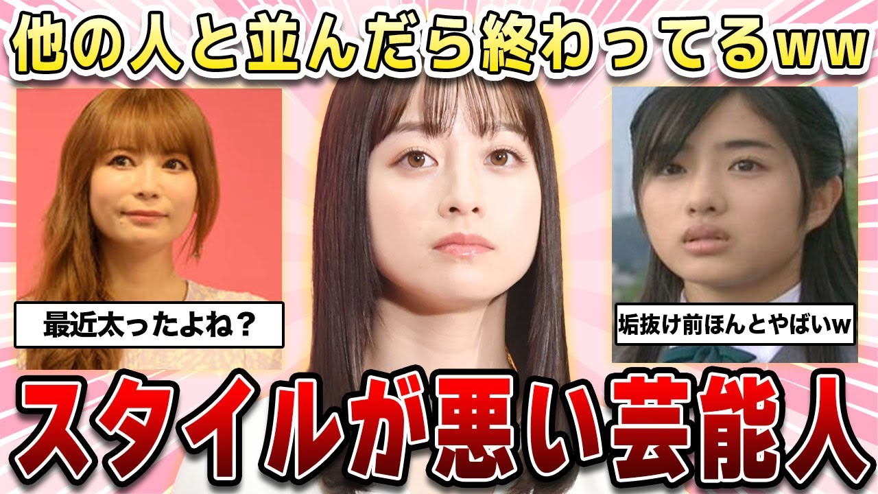 【ガルちゃん芸能】他の人と並んだら終わってるwwwwスタイルが悪い女性芸能人!【2ch有益】 【ガルちゃん芸能】他の人と並んだら終わってるwwwwスタイルが悪い女性芸能人!【2ch有益】