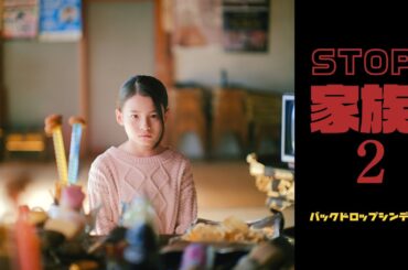 バックドロップシンデレラ『STOP!家族!2』 BackDrop Cinderella『Stop! Family! 2』Music Video