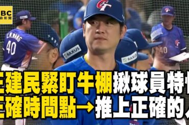 王建民緊盯牛棚「手握板子做紀錄」！「鷹眼揪出球員特性」正確時間點推正確的人【關鍵時刻】@ebcCTime