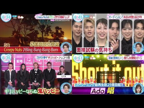 Creepy Nuts&ミセス・Z世代の音楽トレンド● ファンに美声・モアナ2声優が劇場で熱唱● ベストアーティスト・名曲を振り返る『ZIP!.』2024年11月29日【𝐇𝐃】 Creepy Nuts&ミセス・Z世代の音楽トレンド● ファンに美声・モアナ2声優が劇場で熱唱● ベストアーティスト・名曲を振り返る『ZIP!.』2024年11月29日【𝐇𝐃】