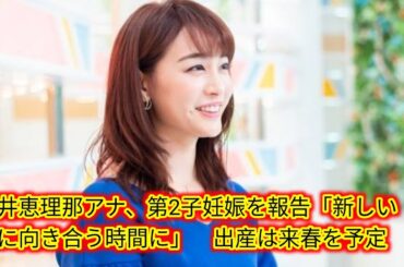 新井恵理那アナ、第2子妊娠を報告[Japan news]「新しい命に向き合う時間に」　出産は来春を予定