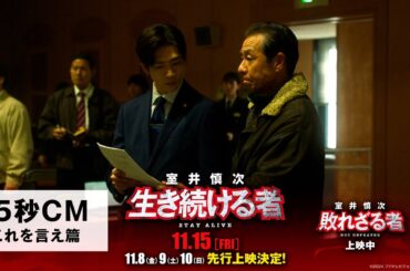 ＜15秒CM・これを言え篇＞『室井慎次　敗れざる者』上映中／『室井慎次　生き続ける者』11月15日(金)公開！※11.8(金)9(土)10(日)先行上映決定