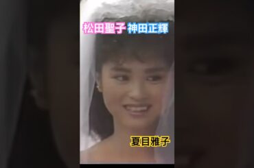 松田聖子　神田正輝　夏目雅子　曲を変更してアップしました#松田聖子#夏目雅子#神田正輝