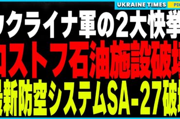 ロシア軍の戦力補給網が完全崩壊！ウクライナ軍がロストフ石油貯蔵庫を破壊し、ロシアへの燃料供給を遮断！さらに75億円相当の最新防空システムSA-27破壊成功！防空能力崩壊によりロシア軍の侵攻力が低下！