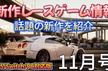 【新作レースゲーム情報11月号】 PS5・Swich・PCの注目の話題と期待の新作レースゲームを紹介！
