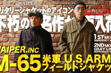 【名作再び】待望の再入荷!! | WAIPER.inc 米軍 M-65 フィールドジャケット | 今こそ着たい大人のアメカジミリタリージャケット