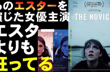 映画『ノーヴィス』のめり込みすぎて闇に落ちた女【ホラー映画 エスター イザベル・ファーマン 映画レビュー 考察 興行収入 興収 filmarks】