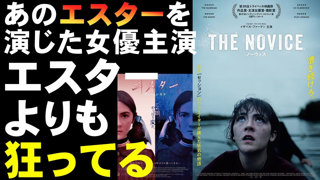 映画『ノーヴィス』のめり込みすぎて闇に落ちた女【ホラー映画 エスター イザベル・ファーマン 映画レビュー 考察 興行収入 興収 filmarks】 映画『ノーヴィス』のめり込みすぎて闇に落ちた女【ホラー映画 エスター イザベル・ファーマン 映画レビュー 考察 興行収入 興収 filmarks】