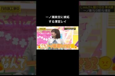 嫉妬する清宮レイが可愛い。 #乃木坂46好きな人と繋がりたい #いいね #乃木坂46大好き #shorts #おすすめ #かわいい #清宮レイ#一ノ瀬美空#日村勇紀 #井上和