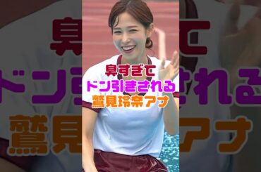 鷲見玲奈アナウンサー、ドン引きされる…