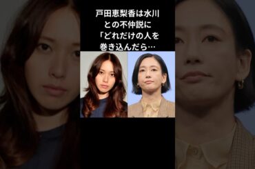 【不仲説浮上】戸田恵梨香と水川あさみSNSで語った本音#shorts #戸田恵梨香 #水川あさみ