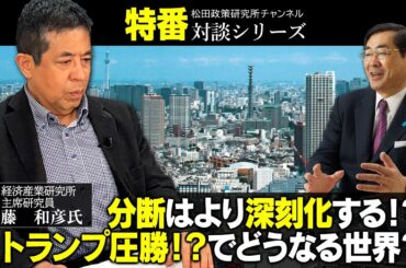 特番「分断はより深刻化する！？トランプ圧勝！？でどうなる世界？」ゲスト：経済産業研究所主席研究員　藤　和彦氏