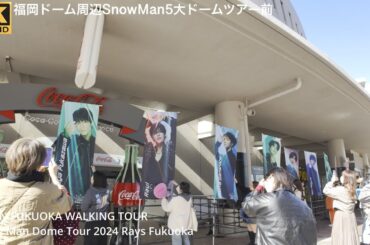 SnowMan Dome Tour 2024 RAYS福岡ドーム周辺を歩く日本九州福岡市4kHDR Japan Fukuoka walking tour around Fukuoka Dome