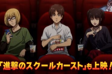 劇場版「進撃の巨人」完結編THE LAST ATTACK 大ヒット上映中！【新規映像「進撃のスクールカースト」】
