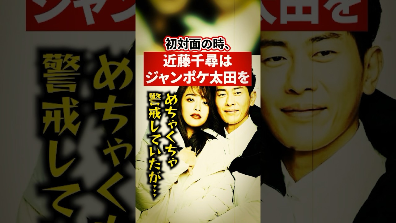 初対面の時、近藤千尋はジャンポケ太田をめちゃくちゃ警戒していたが【感動・武勇伝】【お笑い芸人雑学】 #shorts #感動 #芸人 #ジャングルポケット #太田 #近藤千尋