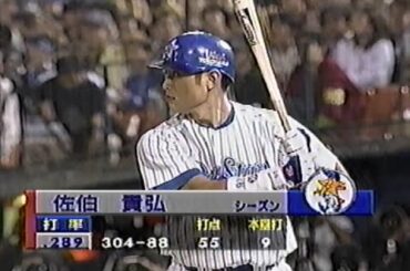 1998年10月18日 日本シリーズ 横浜ベイスターズvs西武ライオンズ第1戦 2回裏【先頭・佐伯が出塁も後続続かず】