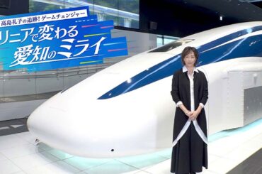 【超電導リニア】高島礼子の追跡！ゲームチェンジャー　リニアで変わる愛知のミライ（2024年11月30日放送）