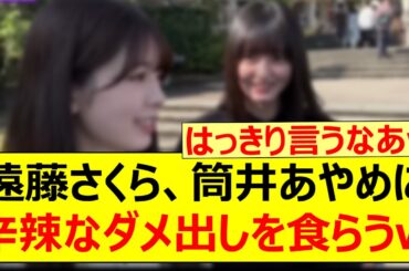 遠藤さくら、筒井あやめに辛辣なダメ出しを食らうwww【乃木坂46・乃木坂配信中・乃木坂工事中】
