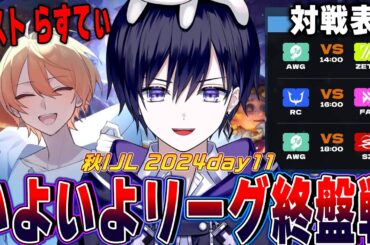 【第五人格】2024秋IJLday11！進出確定チームが出てくる終盤をらすてぃと見るぞ【唯/公認ミラー】