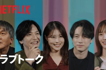 『さよならのつづき』ラブトーク - Netflix