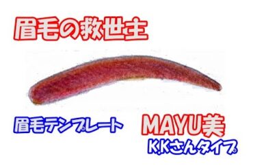 たった１分で眉毛サロンのようなきれいな眉が簡単に描ける眉毛テンプレート『MAYU美』K.Kさんタイプ