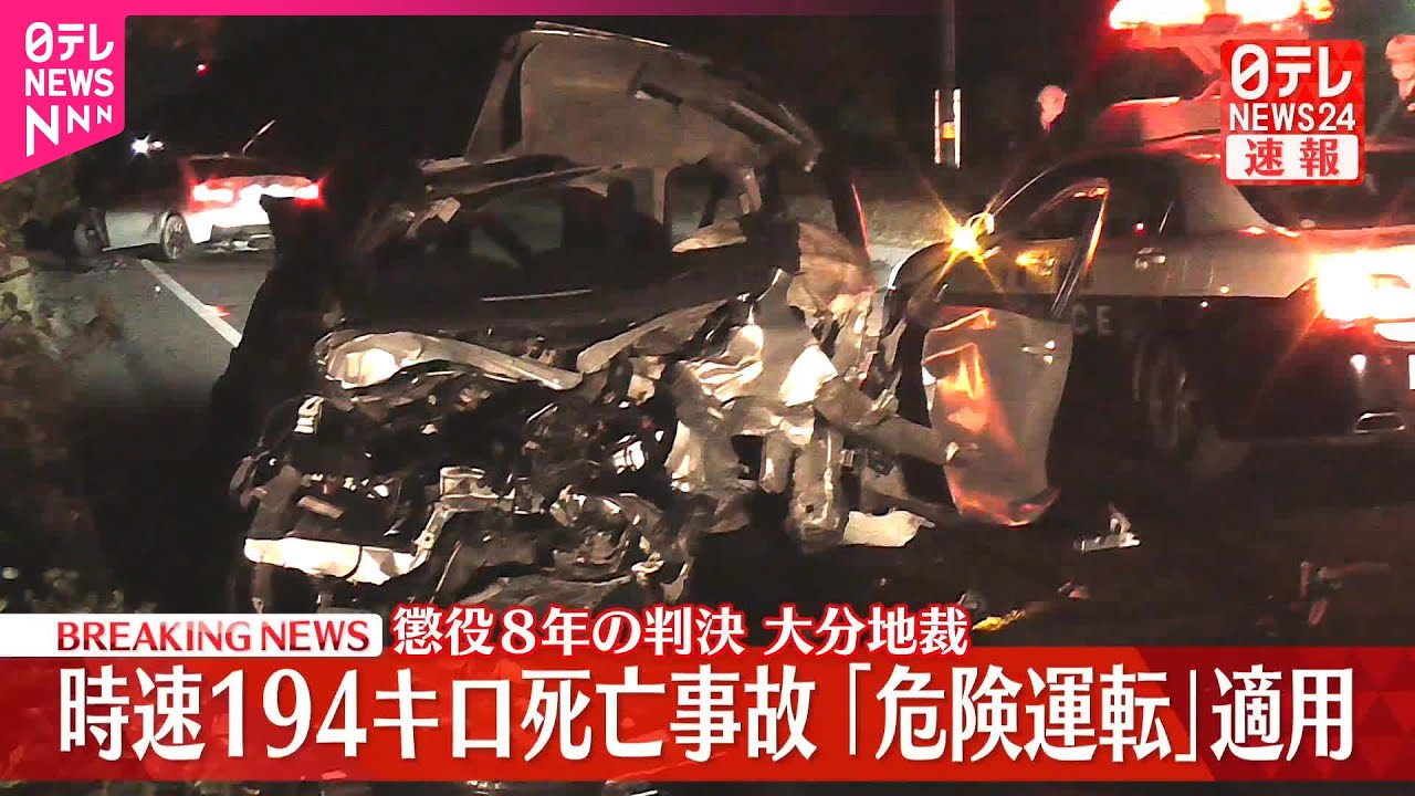 【速報】時速194キロ死亡事故「危険運転」適用  懲役8年の判決  大分地裁