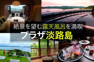 【プラザ淡路島・ホテルツアー】記念日におすすめ！絶景露天風呂が楽しめる高級温泉宿をご紹介│兵庫県│ホテルニューアワジ│温泉│ラグジュアリー