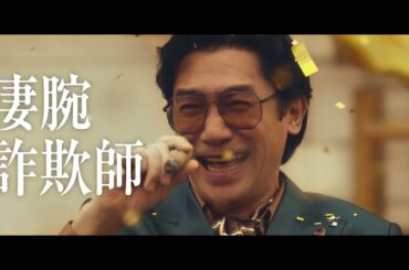 トニー・レオンとアンディ・ラウが20年ぶりの共演を果たした劇場新作映画『ゴールドフィンガー 巨大金融詐欺事件』予告編【2025年1月24日公開】