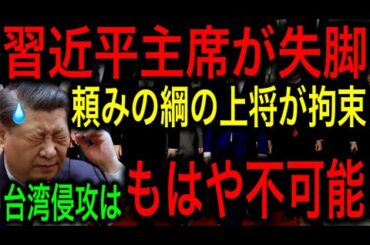 【衝撃】中国の軍事クーデター！習近平失脚カウントダウン！習近平最後の頼みの綱まで拘束され、台湾侵攻は事実上不可能に！【JAPAN 凄い日本と世界のニュース】