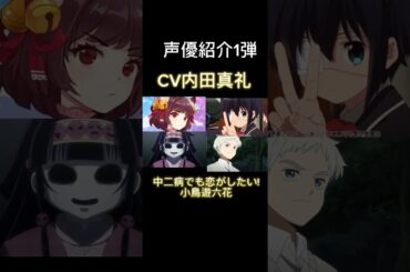 【声優紹介】CV内田真礼が演じたキャラ9選#shorts #声優 【声優紹介】CV内田真礼が演じたキャラ9選#shorts #声優