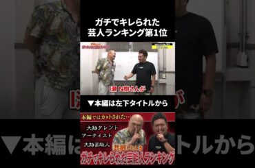 鬼越トマホークが共演した時にガチでキレられた芸人ランキング第1位